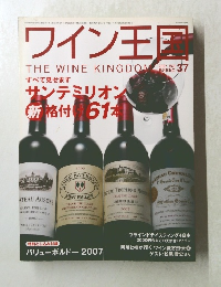 ワイン王国　2007年3月　No.37