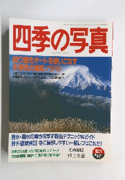 四季の写真　2000－2001年12・1月号