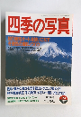 四季の写真　2000－2001年12・1月号