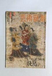 芸術新潮　2006年9月