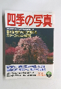 四季の写真　2001年4/5号