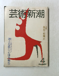 芸術新潮　1982年4月号