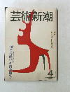 芸術新潮　1982年4月号