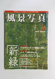 風景写真 1997年5月号　No.42