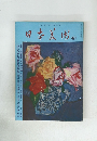 日本美術　1976年6月号