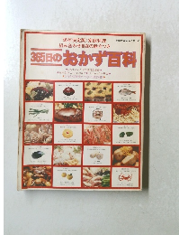365日のおかず目科