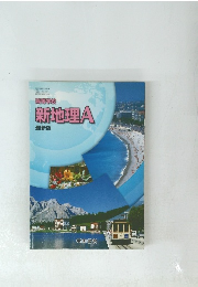 高等学校 新地理A 最新版