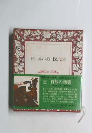 日本の民話　2　自然の精霊