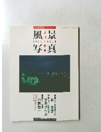 風景写真 1991年冬号 VOL.8