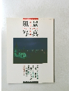 風景写真 1991年冬号 VOL.8