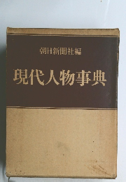 現代人物事典