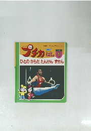 プチカ　ひとのからだ たんけんずかん　1997年１月