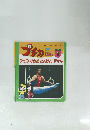 プチカ　ひとのからだ たんけんずかん　1997年１月
