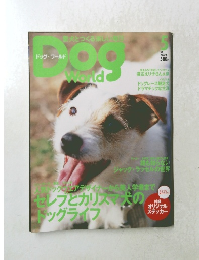 ドッグ・ワールド　2003年5月号