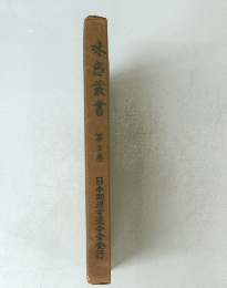 味感叢書　第三巻
