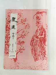 書道　中級Ⅰ
