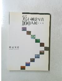 2007　美しい風景写真 100人展