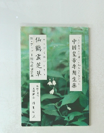 中国皇帝專用生薬