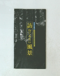 訪ねてみたい風景　「こころに残る五十景」