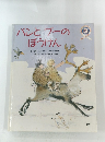 バンとブーのぼうけん