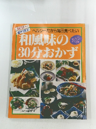 ヘルシーだから毎日食べたい 和風味の30分おかず 