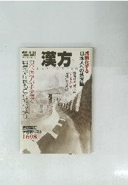 漢方　2000年4・5号