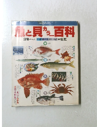 魚と貝 カラー百科