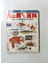 魚と貝 カラー百科