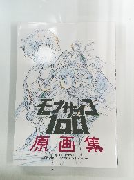 モブサイコ100　原画集