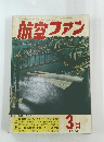 航空ファン　1968年3月