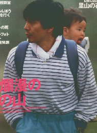 山と渓谷  1997年3月号 