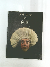 メキシコ の仮面