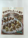 手作りチョコレート菓子