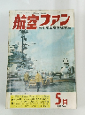 航空ファン　1968年5月号