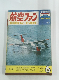 航空ファン　1975年6月