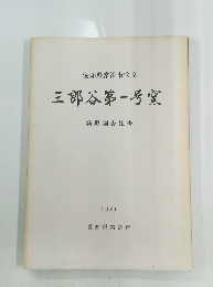 三郎谷第一号室  1981
