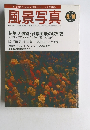 風景写真 2004年9/10号