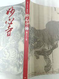 妙心寺 禅の心と美　2009