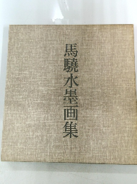 馬驍水墨画集