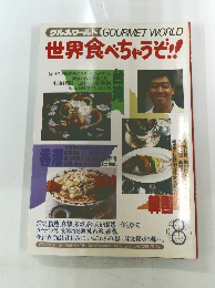 世界食べちゃうぞ!!　8
