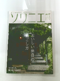ソワニエ　Vol.21 10.11月号