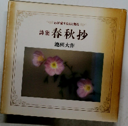 詩集 春秋抄