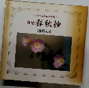 詩集 春秋抄