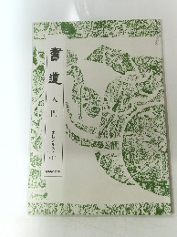 書道入門　実技テキスト1