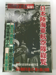 別冊歴史読本1991年冬号　日本陸海軍航空隊総覧