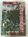 別冊歴史読本1991年冬号　日本陸海軍航空隊総覧