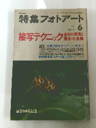 特集フォトアート　1976年6月号　No.50