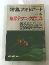 特集フォトアート　1976年6月号　No.50