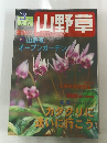 山野草　2002年3月号