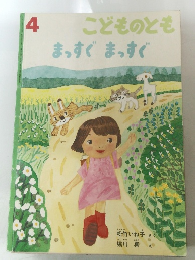 4 こどものともまっすぐまっすぐ